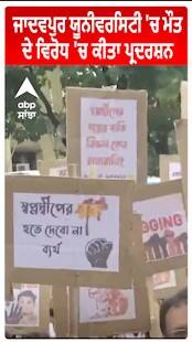 Jadavpur University 'ਚ ਮੌਤ ਦੇ ਵਿਰੋਧ 'ਚ ਨਾਦੀਆ ਦੇ ਬਗੁਲਾ ਪਿੰਡ ਦੇ ਵਿਦਿਆਰਥੀਆਂ ਅਤੇ ਸਥਾਨਕ ਲੋਕਾਂ ਨੇ ਕੀਤਾ ਪ੍ਰਦਰਸ਼ਨ