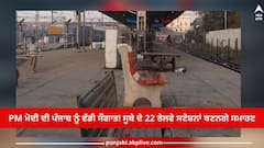 Punjab News: ਪੀਐਮ ਮੋਦੀ ਦੀ ਪੰਜਾਬ ਨੂੰ ਵੱਡੀ ਸੌਗਾਤ! ਸੂਬੇ ਦੇ 22 ਰੇਲਵੇ ਸਟੇਸ਼ਨਾਂ ਬਣਨਗੇ ਸਮਾਰਟ