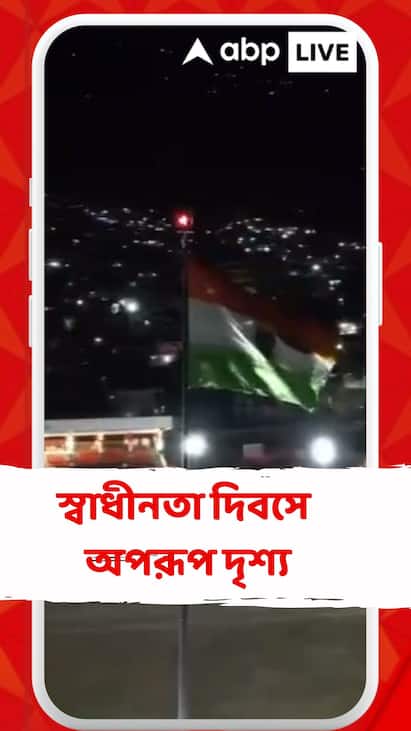স্বাধীনতা দিবসে অপরূপ দৃশ্য, জম্মু ও কাশ্মীরের দোদা স্টেডিয়ামে উড়ল জাতীয় পতাকা