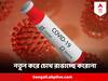 COVID-19 variant ERIS :নতুন করে কোভিডের দাপট, নয়া রূপ এরিস, কোন লক্ষণে চিনবেন?