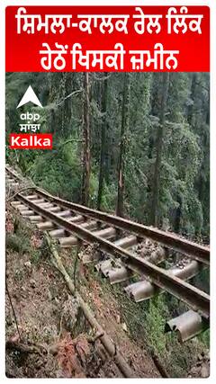 Shimla-Kalka Rail Link ਹੇਠੋਂ ਖਿਸਕੀ ਜ਼ਮੀਨ