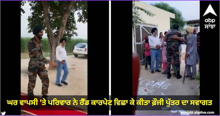 On returning home the family welcomed the jawan by laying the red carpet, tears will not be able to stop after watching the video Indian Army Soldier : ਘਰ ਵਾਪਸੀ 'ਤੇ ਪਰਿਵਾਰ ਨੇ ਰੈੱਡ ਕਾਰਪੇਟ ਵਿਛਾ ਕੇ ਕੀਤਾ ਜਵਾਨ ਦਾ ਸਵਾਗਤ, Video ਵੇਖ ਕੇ ਤੁਸੀਂ ਵੀ ਭਾਵੁਕ