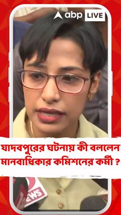 যাদবপুরের ঘটনায় কী বললেন মানবাধিকার কমিশনের কর্মী ?
