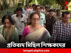 যাদবপুরে ছাত্রের মর্মান্তিক মৃত্যু, প্রতিবাদে পথে শিক্ষক সংগঠন