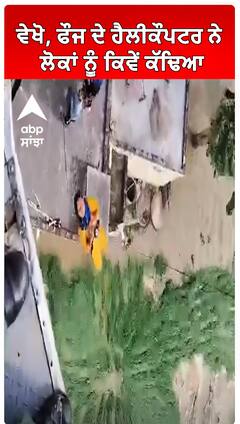 Himachal Pradesh Flood | ਵੇਖੋ, ਫੌਜ ਦੇ ਹੈਲੀਕੌਪਟਰ ਨੇ ਲੋਕਾਂ ਨੂੰ ਕਿਵੇਂ ਕੱਢਿਆ