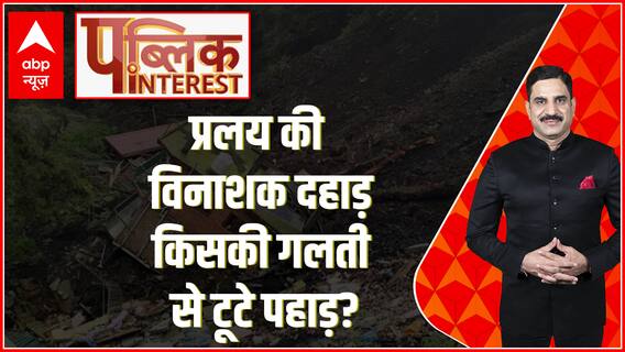 Public Interest : कीरतपुर टू मनाली कहर, विकास में किसने भरा 'जहर'? | Himachal Landslide | ABP