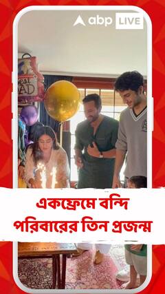 একফ্রেমে বন্দি পরিবারের তিন প্রজন্ম