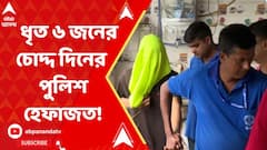 যাদবপুরকাণ্ডে ধৃত ৬ জনের চোদ্দ দিনের পুলিশ হেফাজতের নির্দেশ আদালতের