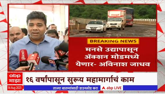 MNS Avinash Thackeray: मनसे आता ॲक्शन मोडमध्ये येणार - अविनाश जाधव