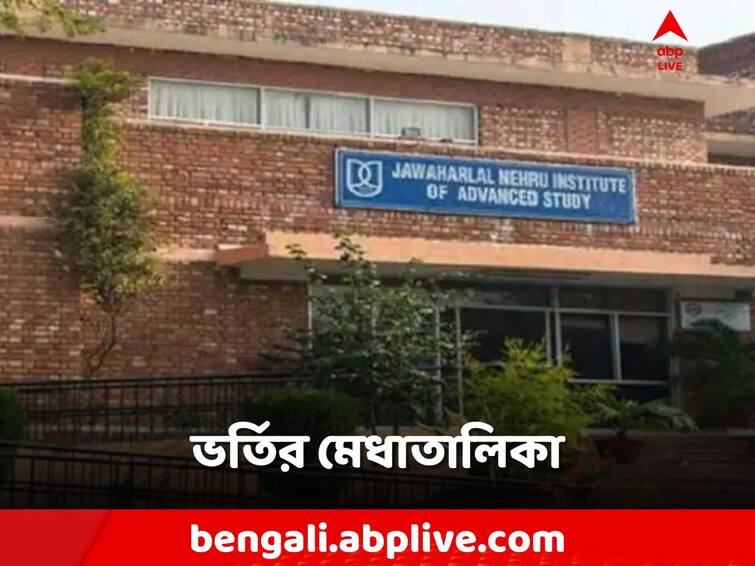 JNU PG Admission 2023, First Merit List To Be Released on 17 August, know the details JNU PG Admission 2023: JNU-তে স্নাতকোত্তরে ভর্তি, মেধাতালিকা আগামীকাল