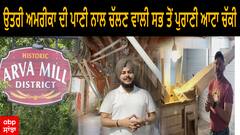 North America Flour Mill । ਉਤਰੀ ਅਮਰੀਕਾ ਦੀ ਪਾਣੀ ਨਾਲ ਚੱਲਣ ਵਾਲੀ ਸਭ ਤੋਂ ਪੁਰਾਣੀ ਆਟਾ ਚੱਕੀ ਕੈਨੇਡਾ ਦੇ ਵਿਚ ਵਿਰਾਸਤੀ ਤੇ ਇਤਿਹਾਸਕ ਹੋਣ ਦਾ ਮਾਣ ਪ੍ਰਾਪਤ