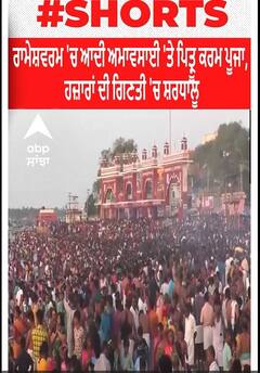 Rameswaram। ਰਾਮੇਸ਼ਵਰਮ 'ਚ ਆਦੀ ਅਮਾਵਸਾਈ 'ਤੇ ਪਿਤ੍ਰੂ ਕਰਮ ਪੂਜਾ, ਹਜ਼ਾਰਾਂ ਦੀ ਗਿਣਤੀ 'ਚ ਸ਼ਰਧਾਲੂ