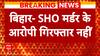 Samastipur SHO Death: Nandkishor Yadav shot dead; Criminal still not caught ! | Abp news