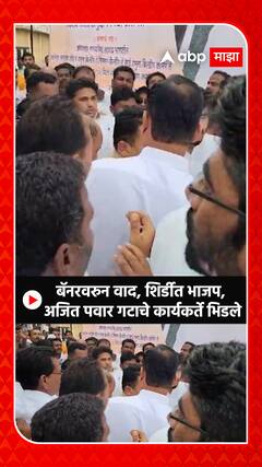 Shirdi BJP NCP Clashes : बॅनरवरुन वाद, शिर्डीत भाजप, अजित पवार गटाचे कार्यकर्ते भिडले