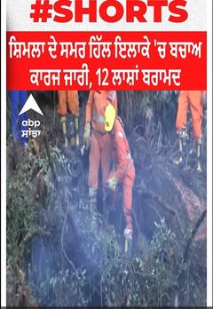 Shimla। ਸ਼ਿਮਲਾ ਦੇ ਸਮਰ ਹਿੱਲ ਇਲਾਕੇ 'ਚ ਬਚਾਅ ਕਾਰਜ ਜਾਰੀ, 12 ਲਾਸ਼ਾਂ ਬਰਾਮਦ