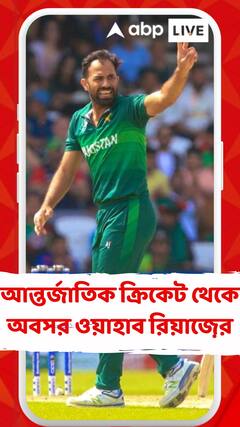 আন্তর্জাতিক ক্রিকেট থেকে অবসর ওয়াহাব রিয়াজ়ের
