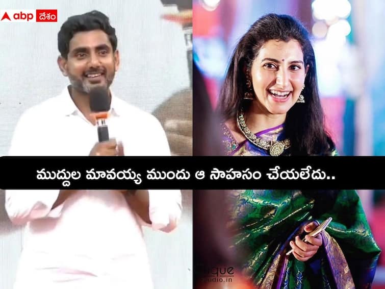 TDP leader Nara Lokesh Reveals his Love Story with Brahmani Nara Lokesh Love Story: నాది లవ్‌ ఎట్‌ ఫస్ట్‌ సైట్‌, బ్రాహ్మణితో లవ్ స్టోరీపై నారా లోకేష్ ఆసక్తికర వ్యాఖ్యలు