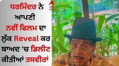 Dharmendra: ਧਰਮਿੰਦਰ ਨੇ ਨਵੀਂ ਫਿਲਮ ਤੋਂ ਆਪਣਾ ਲੁੱਕ Reveal ਕਰ ਬਾਅਦ 'ਚ ਡਿਲੀਟ ਕੀਤੀਆਂ ਤਸਵੀਰਾਂ 
