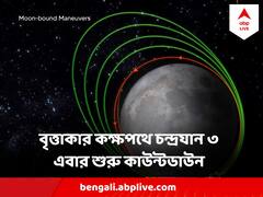 চাঁদের আরও কাছাকাছি বৃত্তাকার কক্ষপথে চন্দ্রযান ৩, আগামীকালই আলাদা হয়ে যাবে ল্যান্ডার 'বিক্রম'