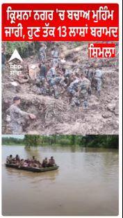 Shimla : Krishna Nagar 'ਚ ਬਚਾਅ ਮੁਹਿੰਮ ਜਾਰੀ, ਹੁਣ ਤੱਕ 13 ਲਾਸ਼ਾਂ ਬਰਾਮਦ