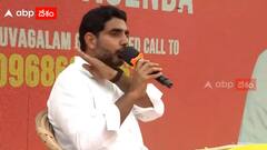 Nara Lokesh Funny Answers: బాలయ్య, బన్నీ డైలాగ్స్ చెప్పిన నారా లోకేష్ | Yuvagalam | ABP Desam