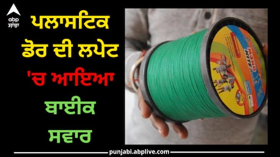 Ludhiana News: ਪਲਾਸਟਿਕ ਡੋਰ ਦਾ ਕਹਿਰ! ਬਾਈਕ 'ਤੇ ਜਾ ਰਹੇ ਬੰਦਾ ਦਾ ਵੱਢਿਆ ਗਿਆ ਗਲਾ Ludhiana News: ਪਲਾਸਟਿਕ ਡੋਰ ਦਾ ਕਹਿਰ! ਬਾਈਕ 'ਤੇ ਜਾ ਰਹੇ ਬੰਦਾ ਦਾ ਵੱਢਿਆ ਗਿਆ ਗਲਾ