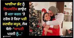ਆਲੀਆ ਭੱਟ ਨੂੰ ਲਿਪਸਟਿੱਕ ਲਾਉਣ ਤੋਂ ਮਨਾ ਕਰਨ 'ਤੇ ਟਰੋਲ ਹੋ ਰਿਹਾ ਪਤੀ ਰਣਬੀਰ ਕਪੂਰ, ਲੋਕ ਬੋਲੇ- 'ਆਪਣੀ ਪਤਨੀ ਨੂੰ...'