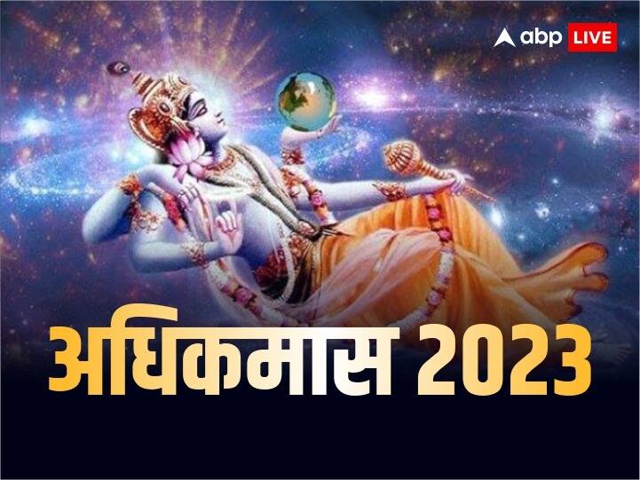 Adhik Maas 2023: क्यों लगता है अधिक मास, अधिक मास ना लगे तो क्या होगा? Adhik Maas 2023 What if does not take malmas know facts and significance Adhik Maas 2023: क्यों लगता है अधिक मास, अधिक मास ना लगे तो क्या होगा?