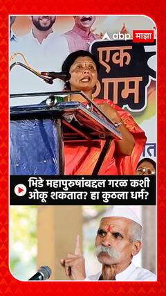 Sushma Andhare on Sambhaji Bhide : भिडे महापुरुषांबद्दल गरळ कशी ओकू शकतात? हा कुठला धर्म?