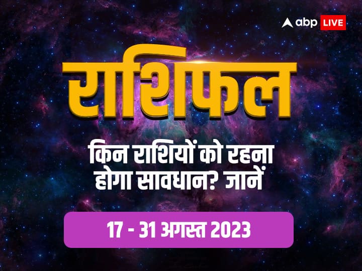 August 17 to full moon Purnima 31 August 2023 is very important for these zodiac signs know horoscope in hindi Horoscope 17-31 August 2023: 31 अगस्त तक इन राशियों को बिजनेस, करियर और लव लाइफ पर देना होगा ध्यान