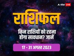 पाक्षिक राशिफल: 31 अगस्त तक इन राशियों को बिजनेस, करियर और लव लाइफ पर देना होगा ध्यान