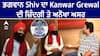 ਭਗਵਾਨ Shiv ਦਾ Kanwar Grewal ਦੀ ਜ਼ਿੰਦਗੀ ਤੇ ਅਨੋਖਾ ਅਸਰ