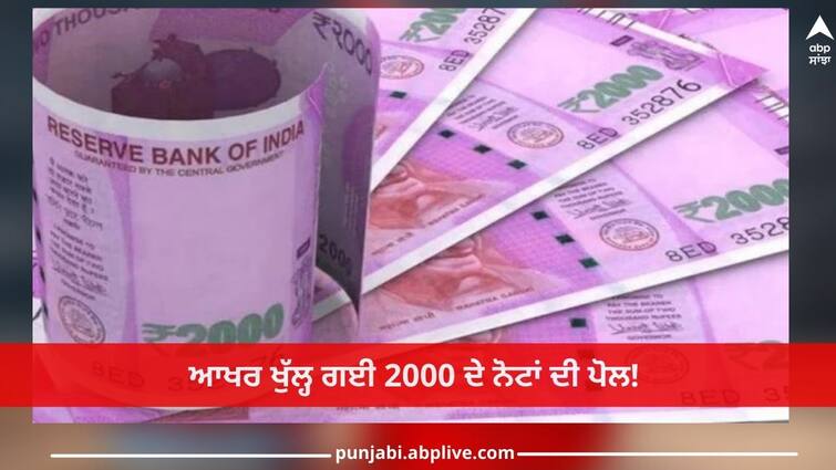 2000 note exchange: 2000 notes has finally opened! It was not the common man but the businessmen who did the hide 2000 note exchange: ਆਖਰ ਖੁੱਲ੍ਹ ਗਈ 2000 ਦੇ ਨੋਟਾਂ ਦੀ ਪੋਲ! ਆਮ ਆਦਮੀ ਨਹੀਂ ਸਗੋਂ ਕਾਰੋਬਾਰੀਆਂ ਨੇ ਕੀਤਾ ਸੀ 'ਗੋਰਖਧੰਦਾ'