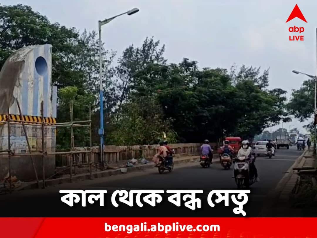 West Midnapore Birendra Shasmal Bridge will be closed for 96 hours West Midnapore: ৯৬ ঘণ্টা বন্ধ থাকবে বীরেন্দ্র শাসমল সেতু, কোন পথে যাতায়াত?