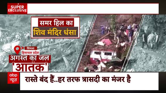 Himachal Pradesh flood : हिमाचल कैसे सहमा... तस्वीरें रूह कंपा देंगी ! | Bharat ki Baat