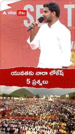 యువతకు నారా లోకేష్ 5 ప్రశ్నలు.!