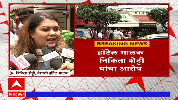 Pune : '4 वर्षांच्या मुलीला घेऊन पती बेपत्ता', पुण्यातील हॉटेल वैशालीचा आणखी  एक वाद समोर