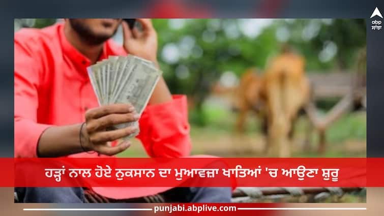 Flood compensation: Compensation for the damage caused by floods has started coming into accounts Flood compensation: ਹੜ੍ਹਾਂ ਨਾਲ ਹੋਏ ਨੁਕਸਾਨ ਦਾ ਮੁਆਵਜ਼ਾ ਖਾਤਿਆਂ 'ਚ ਆਉਣਾ ਸ਼ੁਰੂ