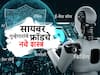 AI Voice Clone Fraud : तुमच्याच प्रिय व्यक्तीच्या आवाजात बोलून बँक खाते करतील रिकामं, नवा स्कॅम समजून घ्या