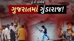 Hun To Bolish | હું તો બોલીશ | ગુજરાતમાં ગુંડા રાજ !