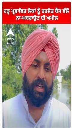 Punjab Flood | ਹੜ੍ਹ ਪ੍ਰਭਾਵਿਤ ਲੋਕਾਂ ਨੂੰ ਹਰਜੋਤ ਬੈਂਸ ਵੱਲੋਂ ਨਾ-ਘਬਰਾਉਣ ਦੀ ਅਪੀਲ