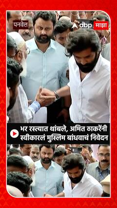 Amit Thackeray : भर रस्त्यात थांबले, अमित ठाकरेंनी स्वीकारलं मुस्लिम बांधवाचं निवेदन
