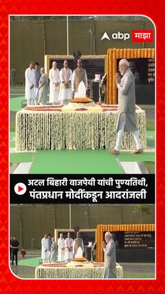 PM Modi Tributes Atala Bihari vajpayee : अटल बिहारी वाजपेयी यांची पुण्यतिथी, मोदींकडून आदरांजली