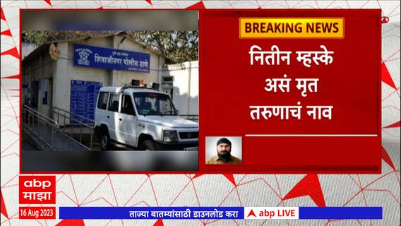 Pune Crime : पुण्यात 10 ते 12 जणांनी घेतला तरुणाचा जीव