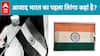 Independence Day 2023: आजादी के बाद फहराया गया भारत का पहला तिरंगा अब कहां है? |ABP LIVE