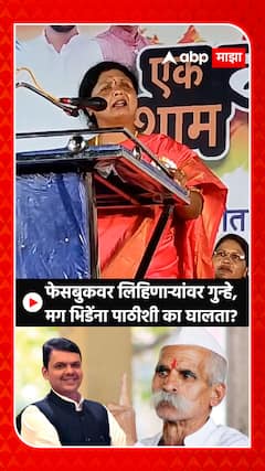 Sushma Andhare on Sambhaji Bhide :फेसबुकवर लिहिणाऱ्यांवर गुन्हे, मग भिडेंना पाठीशी का घालता?