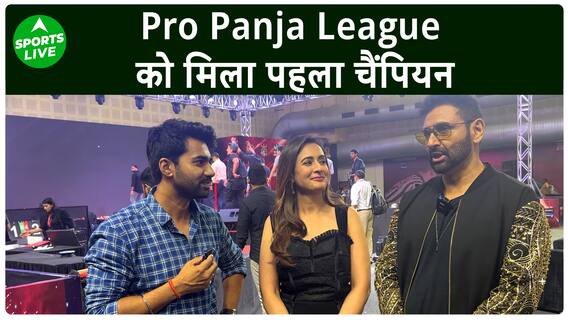 Pro Panja League Season 1 को मिला पहला चैंपियन, रोमांचक फाइनल में Kochi KD's की जीत | Sports LIVE