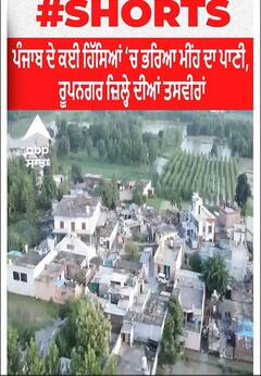 Roopnagar Flood। ਪੰਜਾਬ ਦੇ ਕਈ ਹਿੱਸਿਆਂ 'ਚ ਭਰਿਆ ਮੀਂਹ ਦਾ ਪਾਣੀ, ਰੂਪਨਗਰ ਜ਼ਿਲ੍ਹੇ ਦੀਆਂ ਤਸਵੀਰਾਂ