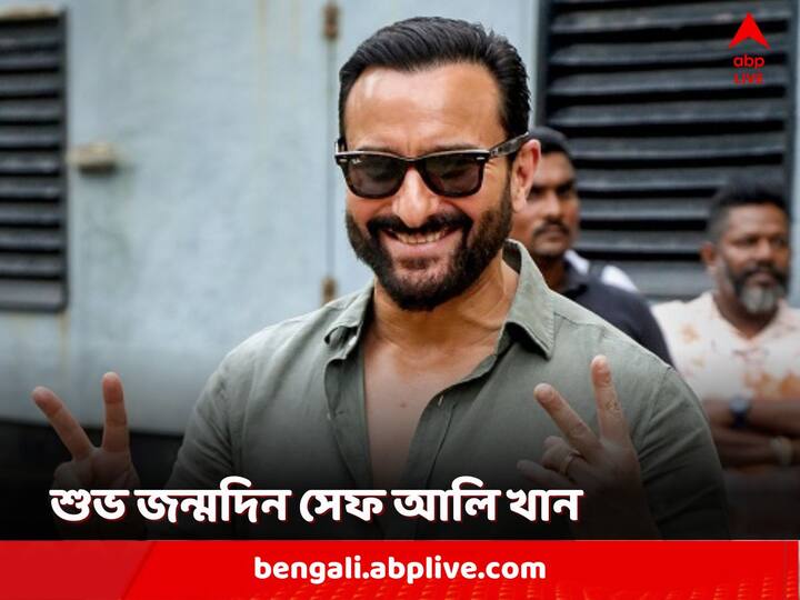 Saif Ali Khan: ৫৩ বছর পূর্ণ করলেন বলিউড তারকা সেফ আলি খান। দক্ষ অভিনেতা, বহুমুখী প্রতিভার অধিকারী নবাবপুত্রের কিছু ছক ভাঙা অভিনয়।