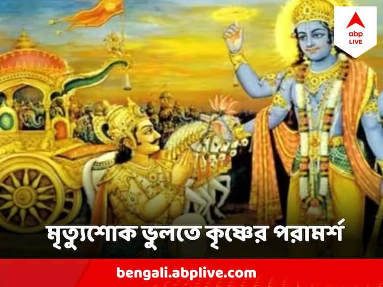 Gita Gyan Do not Mourn After Death Of Close One,  Sri Krishna shows way to Arjun Gita Quote :মৃত্যুশোক অমূলক ! প্রিয়জন বিয়োগের কষ্ট ভুলতে গীতায় কী পরামর্শ শ্রীকৃষ্ণের?